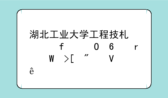 湖北工业大学工程技术学院专升本录取分数线