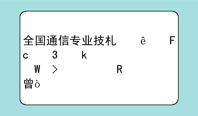 全国通信专业技术人员职业水平考试参考用书？