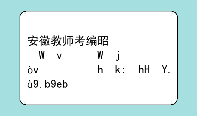 安徽教师考编是如何面试的？需要注意什么啊？