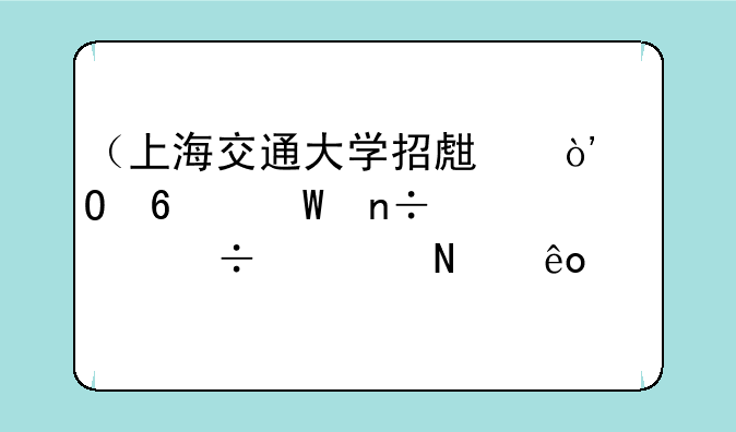 （上海交通大学招生）专升硕国内能考哪些学校