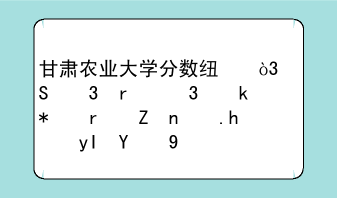 甘肃农业大学分数线，塔里木职业技术学院招生简章