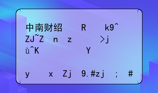 中南财经政法大学自考毕业证含金量高不高，作用大吗？