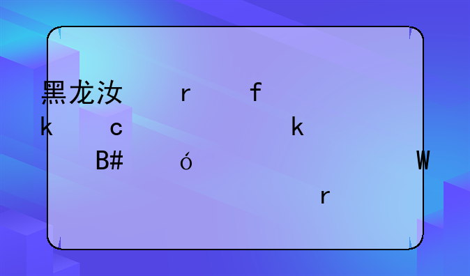 黑龙江省普通高中学业水平合格性考试准考证需要彩印吗