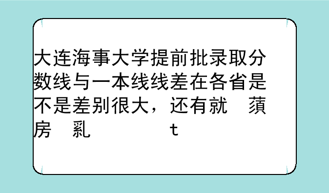 大连海事大学提前批录取分数线与一本线线差在各省是不是差别很大，还有就是为什么会这样？
