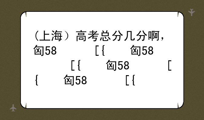 (上海）高考总分几分啊，包括什么？