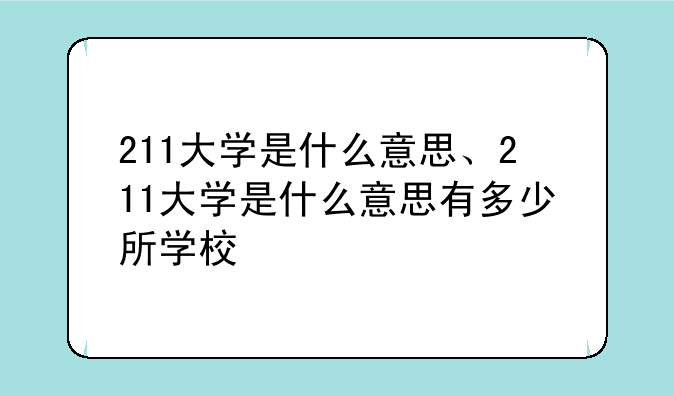 211大学是什么意思、211大学是什么意思有多少所学校