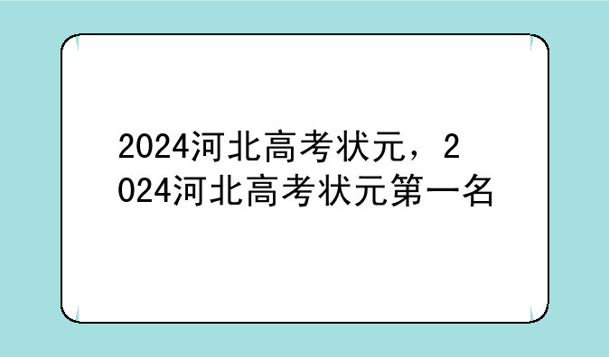 2024河北高考状元，2024河北高考状元第一名