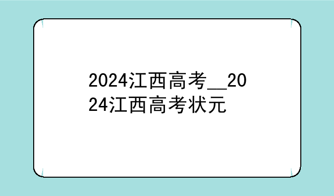 2024江西高考__2024江西高考状元
