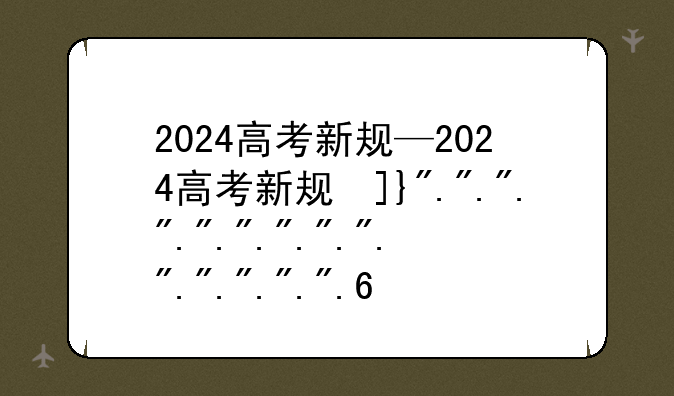 2024高考新规—2024高考新规发布