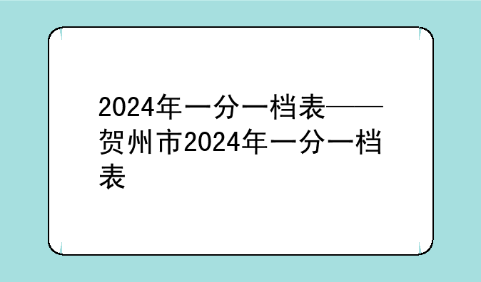 2024年一分一档表——贺州市2024年一分一档表