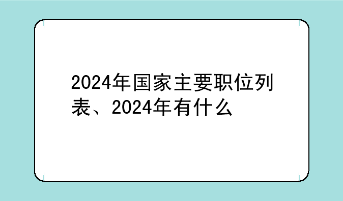 2024年国家主要职位列表、2024年有什么