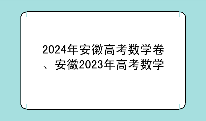 2024年安徽高考数学卷、安徽2023年高考数学