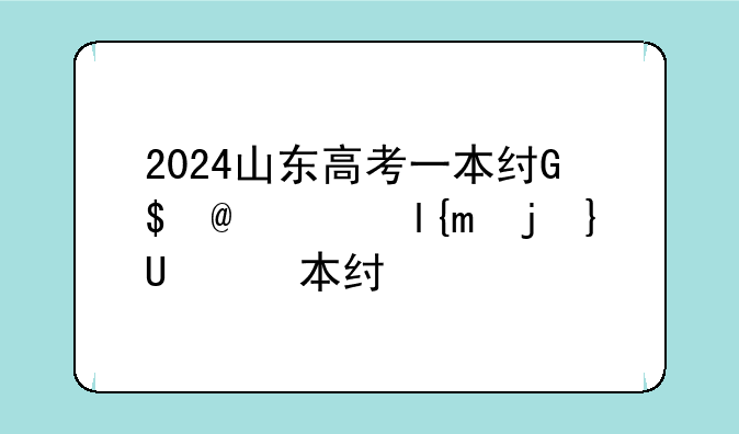 2024山东高考一本线，2025年高考一本分数线