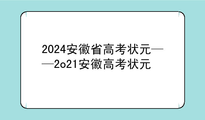 2024安徽省高考状元——2o21安徽高考状元