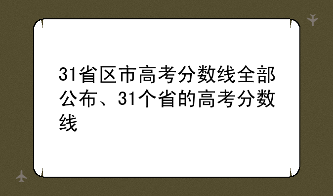 31省区市高考分数线全部公布、31个省的高考分数线