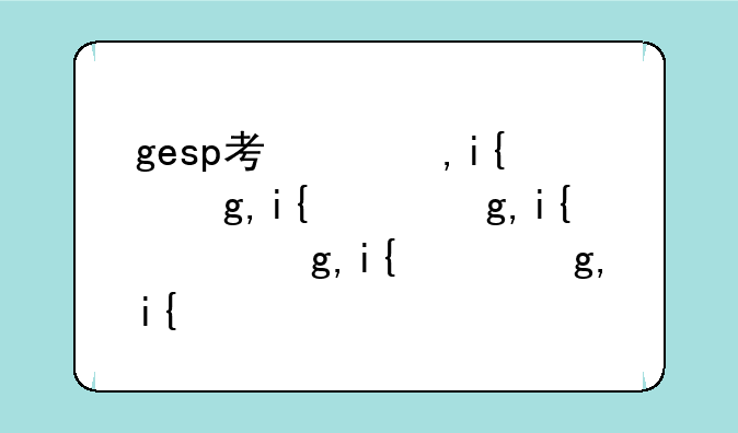 gesp考级有用吗