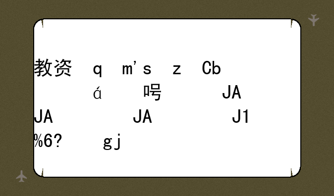 教资面试成绩什么时候出—教资面试时间