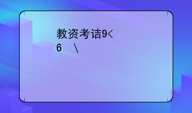 教资考试时间2024考试时间-教资考试时间2020考试时间