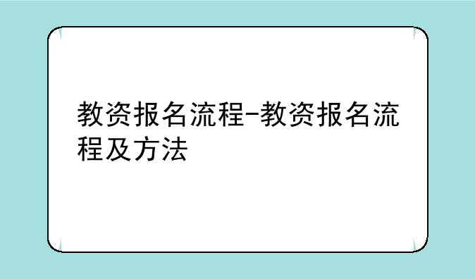 教资报名流程-教资报名流程及方法