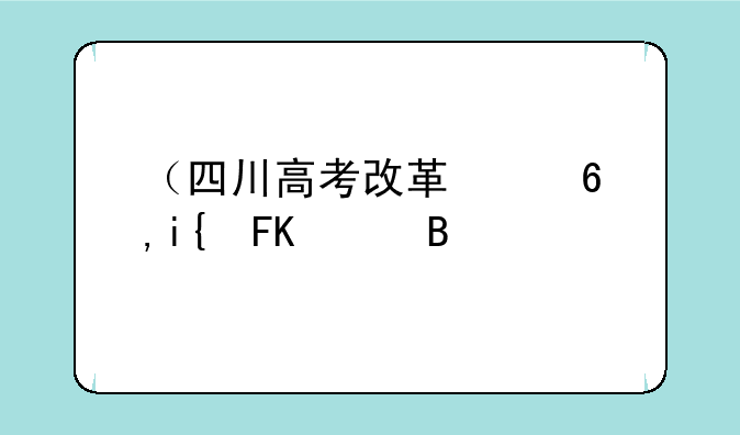 （四川高考改革）四川高考改革最新政策