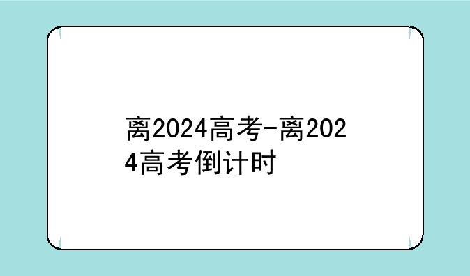 离2024高考-离2024高考倒计时