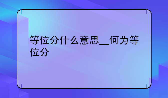 等位分什么意思__何为等位分