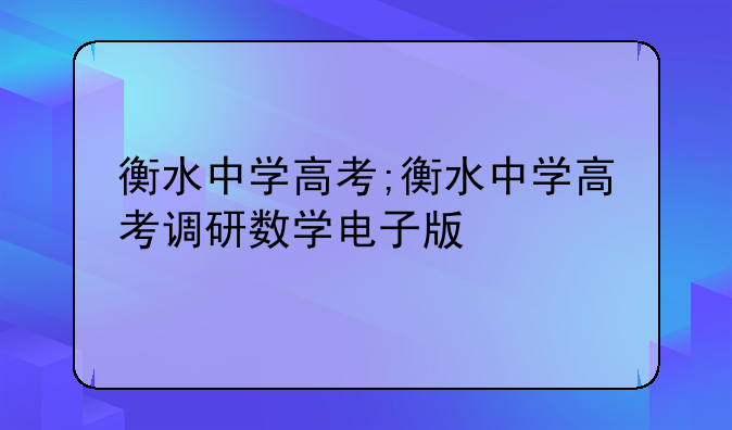 衡水中学高考;衡水中学高考调研数学电子版