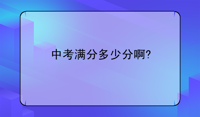 中考满分多少分啊?