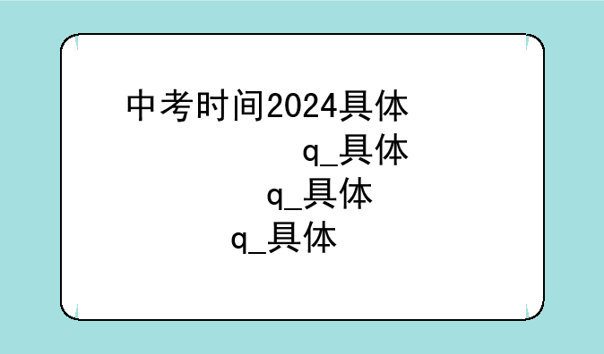 中考时间2024具体时间山东;中考时间2024具体时间山东临沂