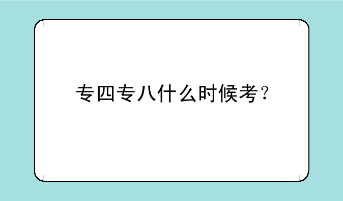 专四专八什么时候考？