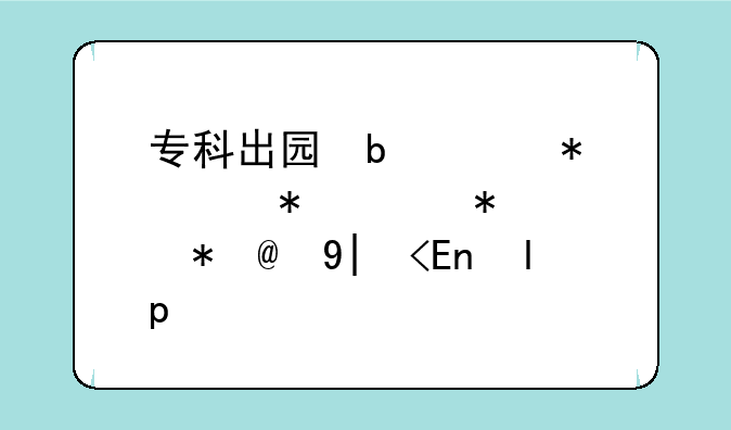 专科出国留学~专科出国留学需要几年