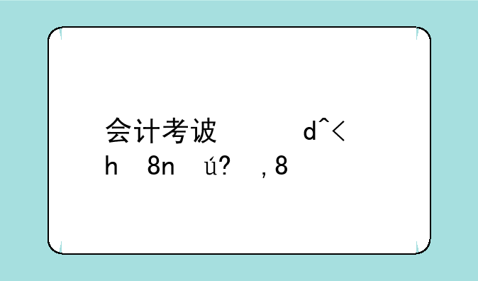 会计考试报名__会计考试报名时间
