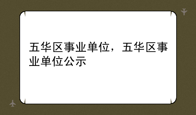 五华区事业单位，五华区事业单位公示