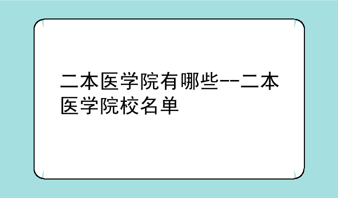 二本医学院有哪些--二本医学院校名单