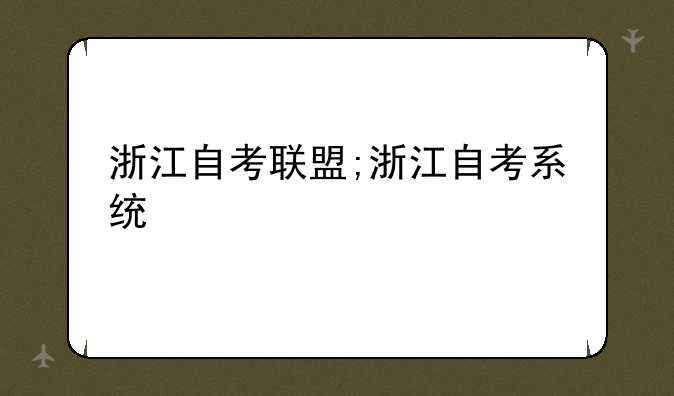 浙江自考联盟;浙江自考系统