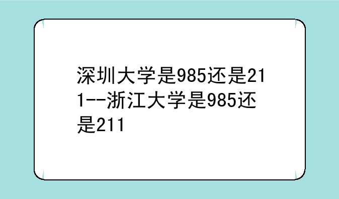 深圳大学是985还是211--浙江大学是985还是211