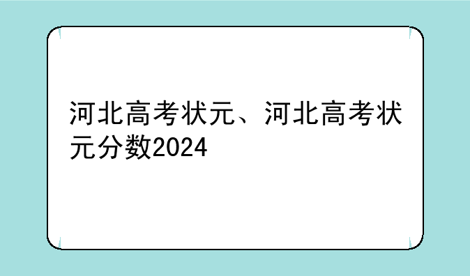 河北高考状元、河北高考状元分数2024