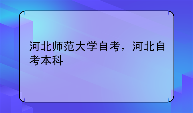河北师范大学自考，河北自考本科