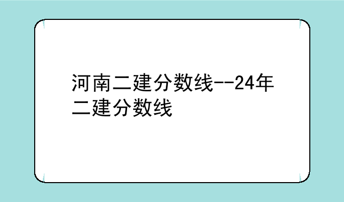 河南二建分数线--24年二建分数线