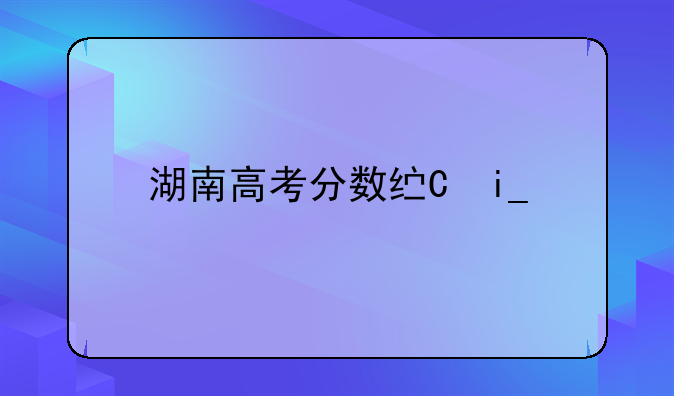 湖南高考分数线一分一段表