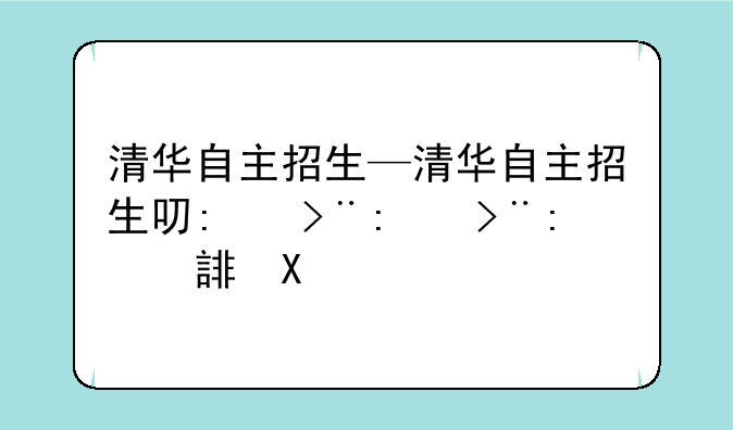 清华自主招生—清华自主招生叫什么计划
