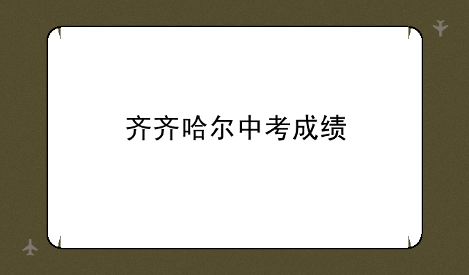 齐齐哈尔中考成绩