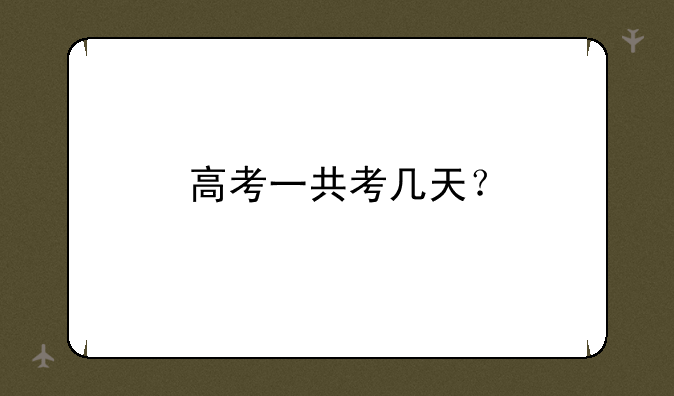 高考一共考几天？
