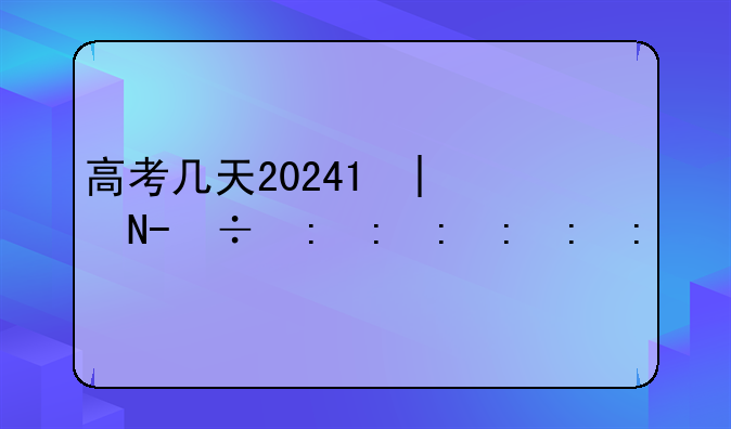 高考几天2024;石家庄高考几天2024