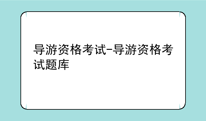 导游资格考试-导游资格考试题库