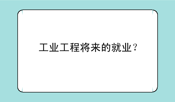 工业工程将来的就业？