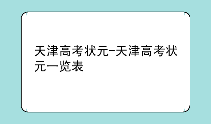 天津高考状元-天津高考状元一览表