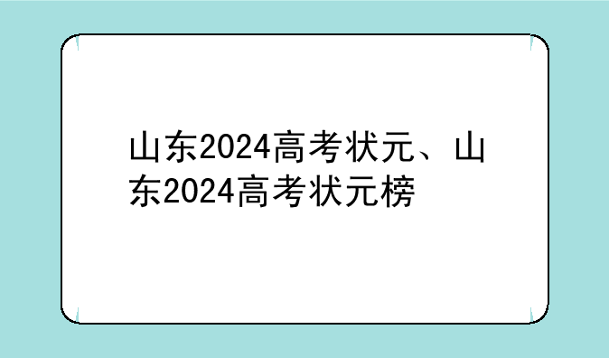 山东2024高考状元、山东2024高考状元榜