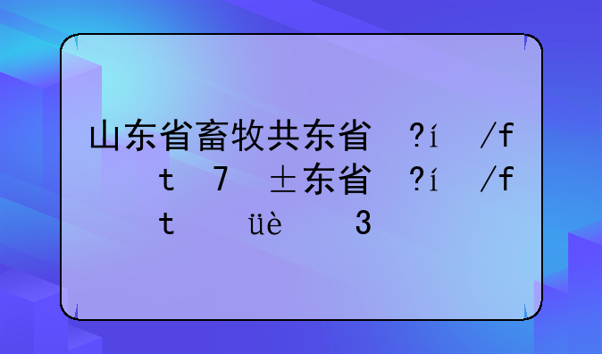 山东省畜牧兽医学校;山东省畜牧兽医学校在哪里?