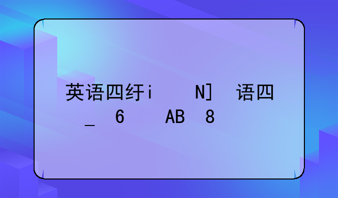 英语四级查询__英语四级查询证书